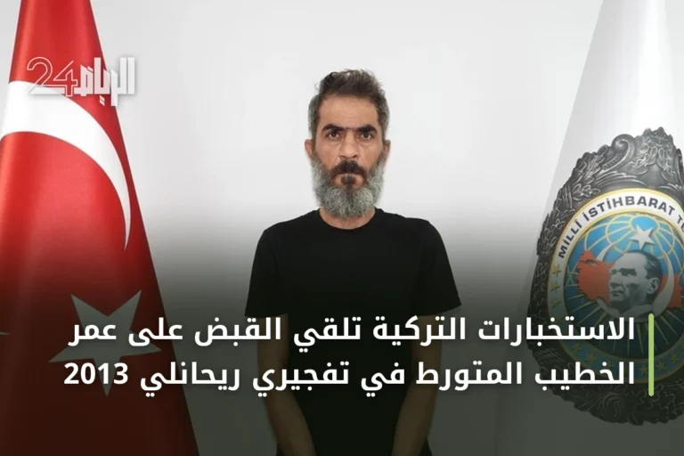 الاستخبارات التركية تلقي القبض على عمر الخطيب المتورط في تفجيري ريحانلي 2013