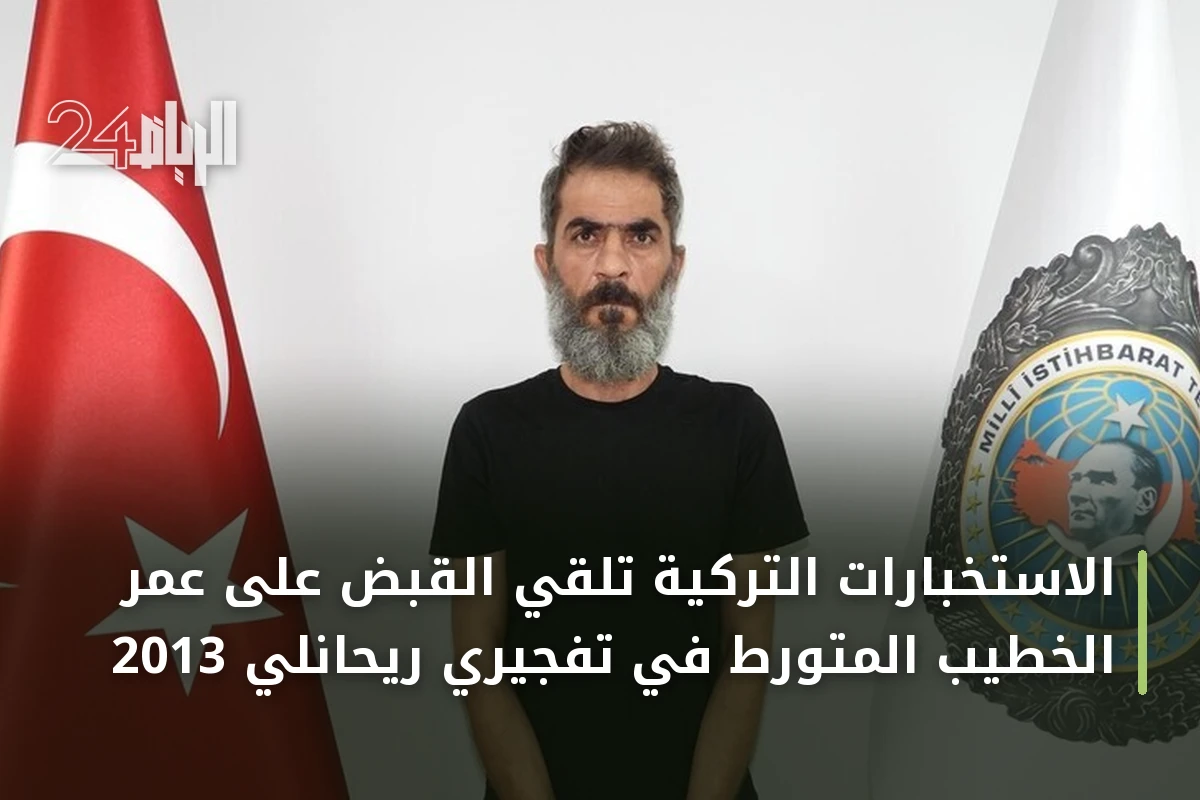 الاستخبارات التركية تلقي القبض على عمر الخطيب المتورط في تفجيري ريحانلي 2013
