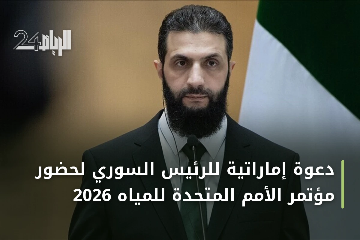دعوة إماراتية للرئيس السوري لحضور مؤتمر الأمم المتحدة للمياه 2026