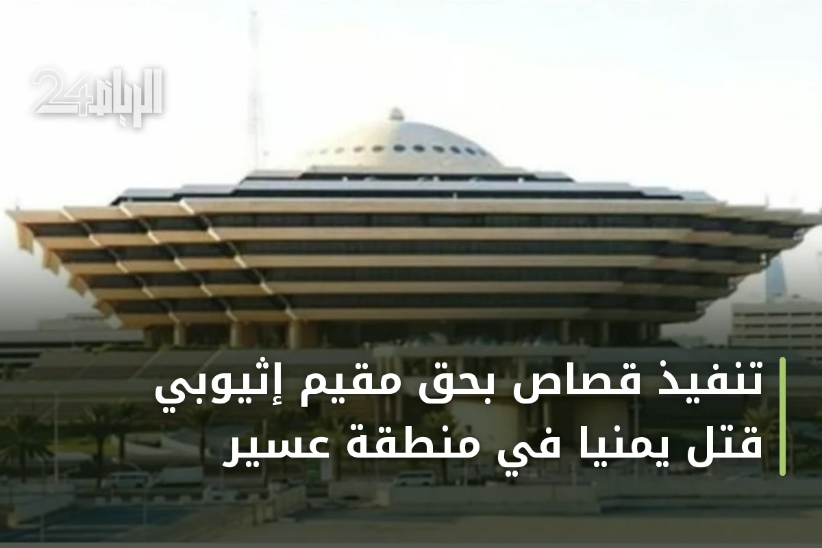 تنفيذ قصاص بحق مقيم إثيوبي قتل يمنياً في منطقة عسير