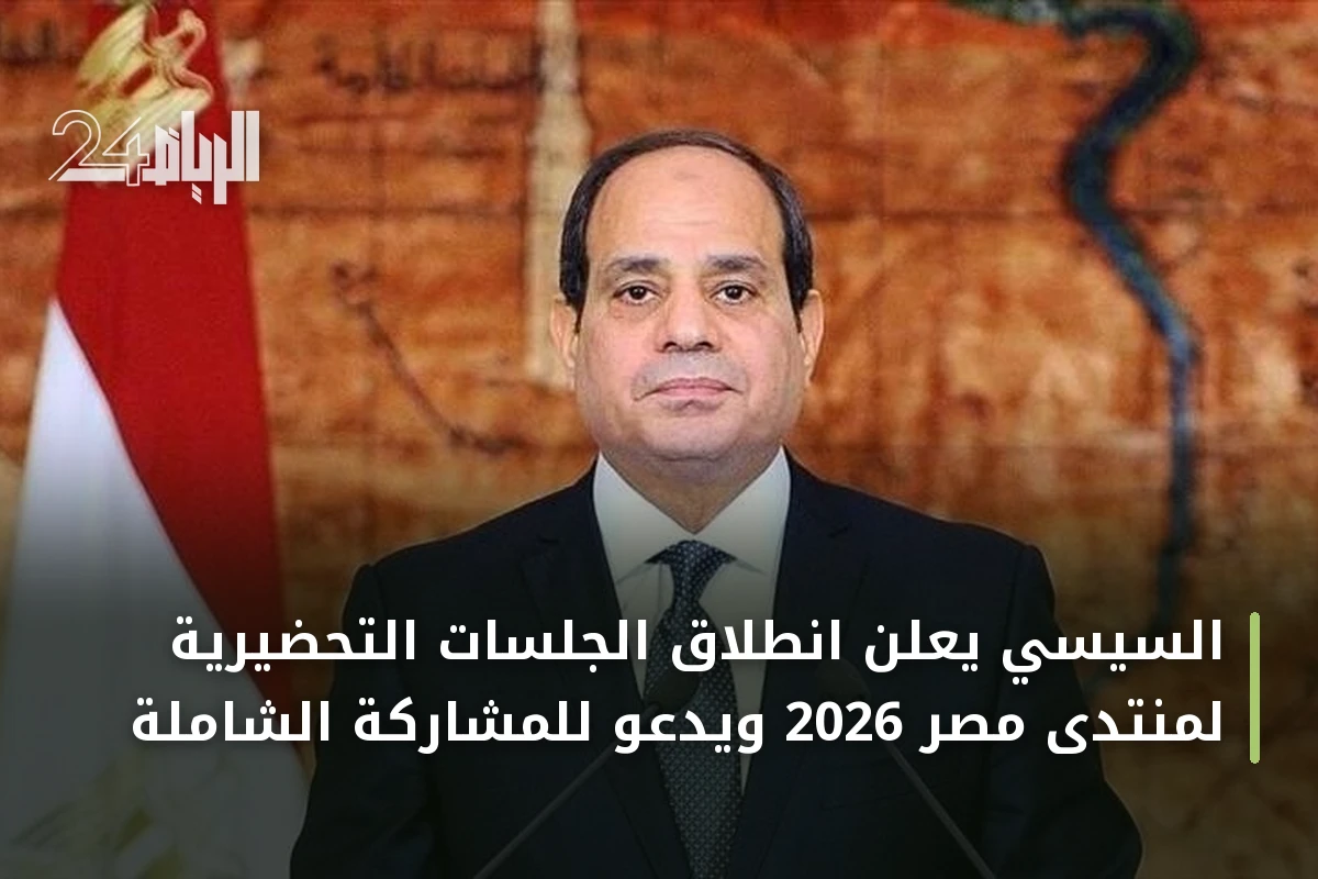 السيسي يعلن انطلاق الجلسات التحضيرية لمنتدى مصر 2026 ويدعو للمشاركة الشاملة