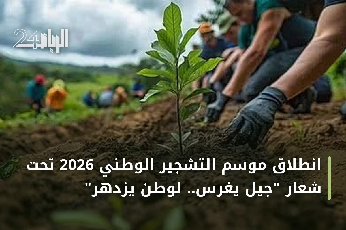 انطلاق موسم التشجير الوطني 2026 تحت شعار "جيل يغرس.. لوطن يزدهر"
