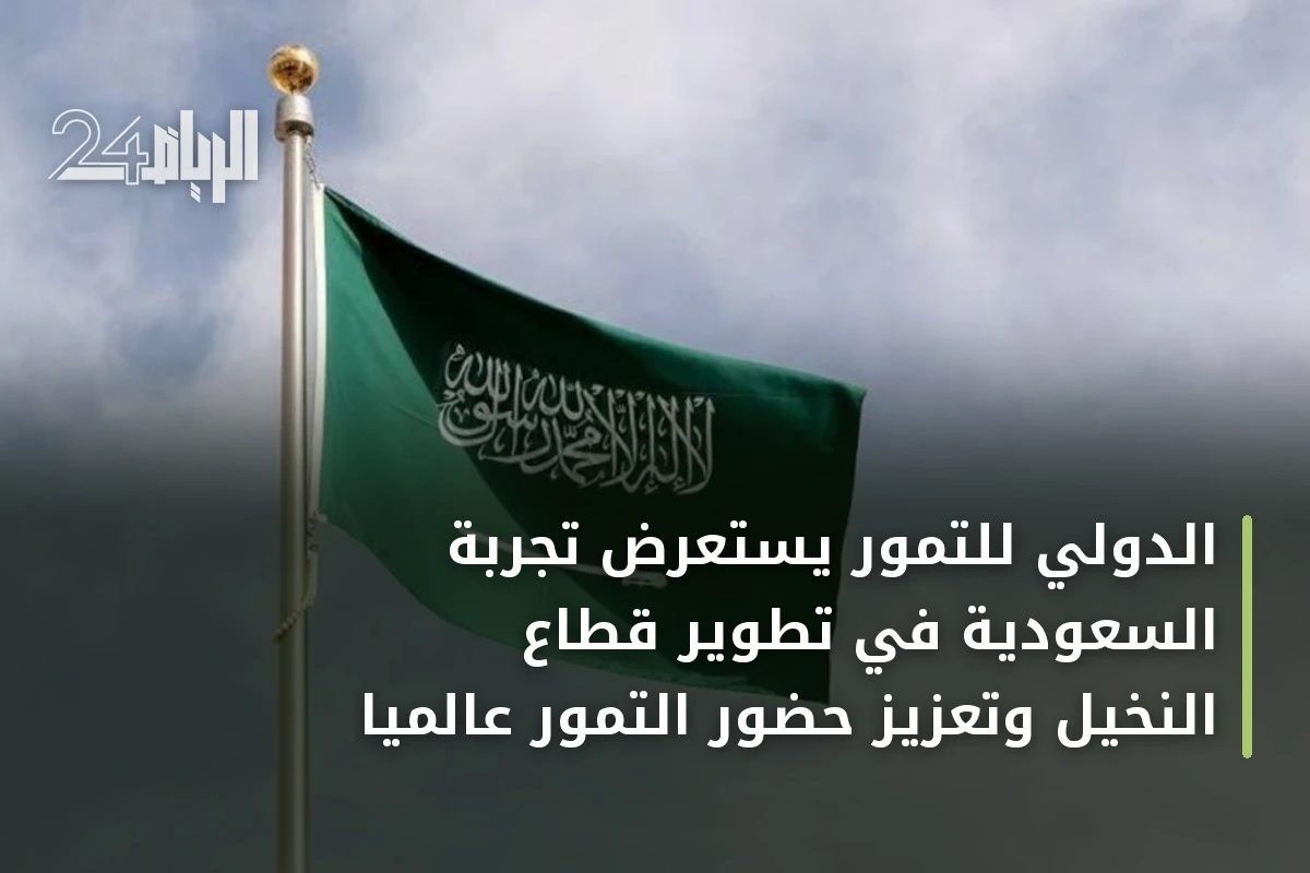 الدولي للتمور يستعرض تجربة السعودية في تطوير قطاع النخيل وتعزيز حضور التمور عالميًا