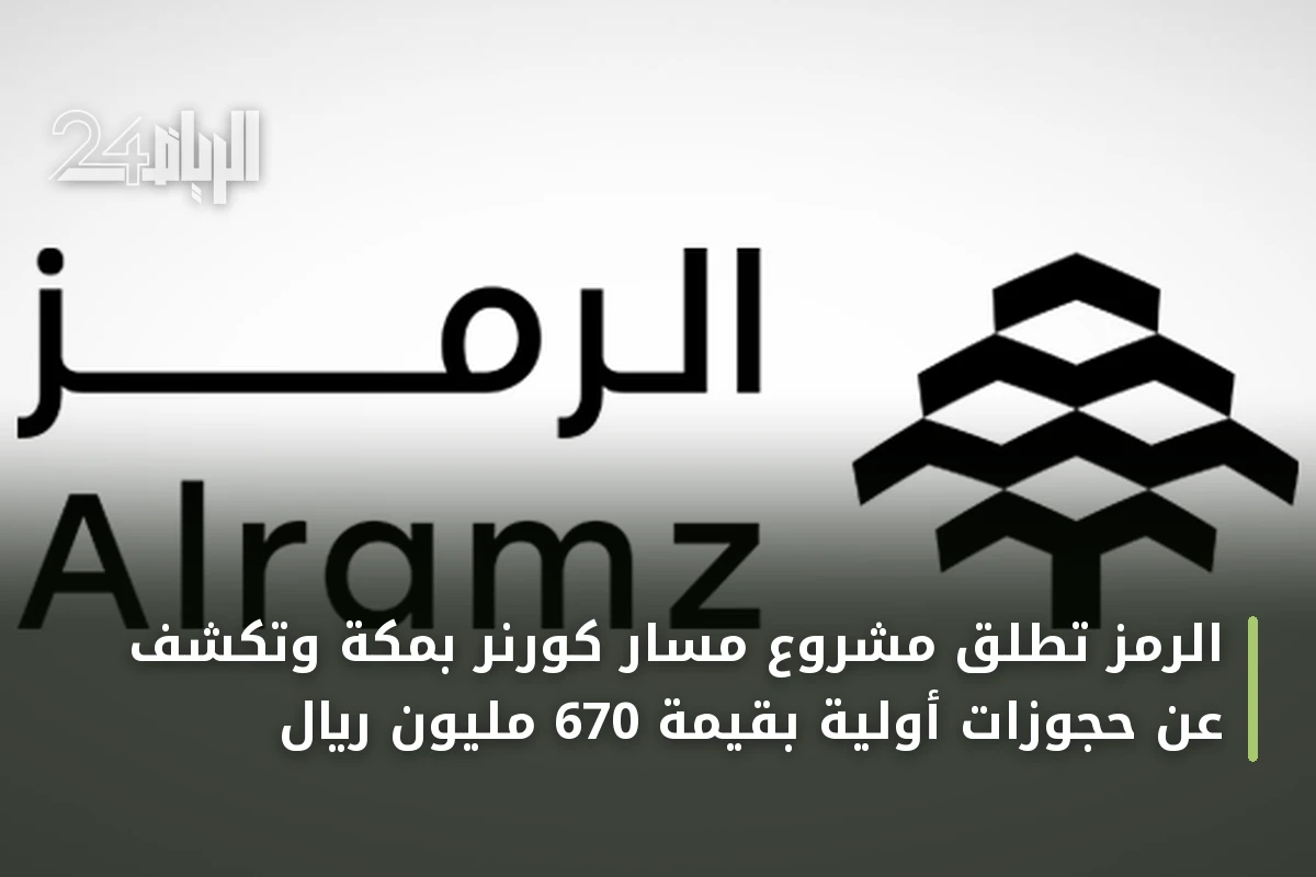 الرمز تطلق مشروع مسار كورنر بمكة وتكشف عن حجوزات أولية بقيمة 670 مليون ريال