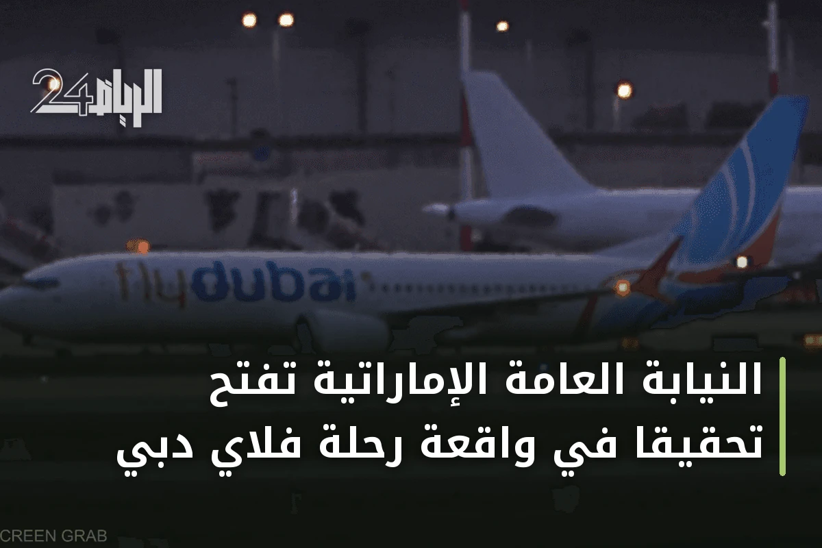 النيابة العامة الإماراتية تفتح تحقيقاً في واقعة رحلة فلاي دبي