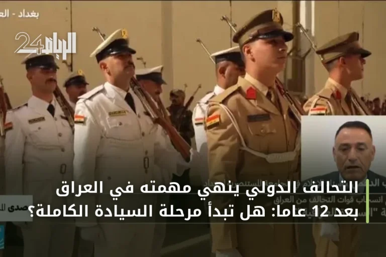 التحالف الدولي يُنهي مهمته في العراق بعد 12 عاماً: هل تبدأ مرحلة السيادة الكاملة؟