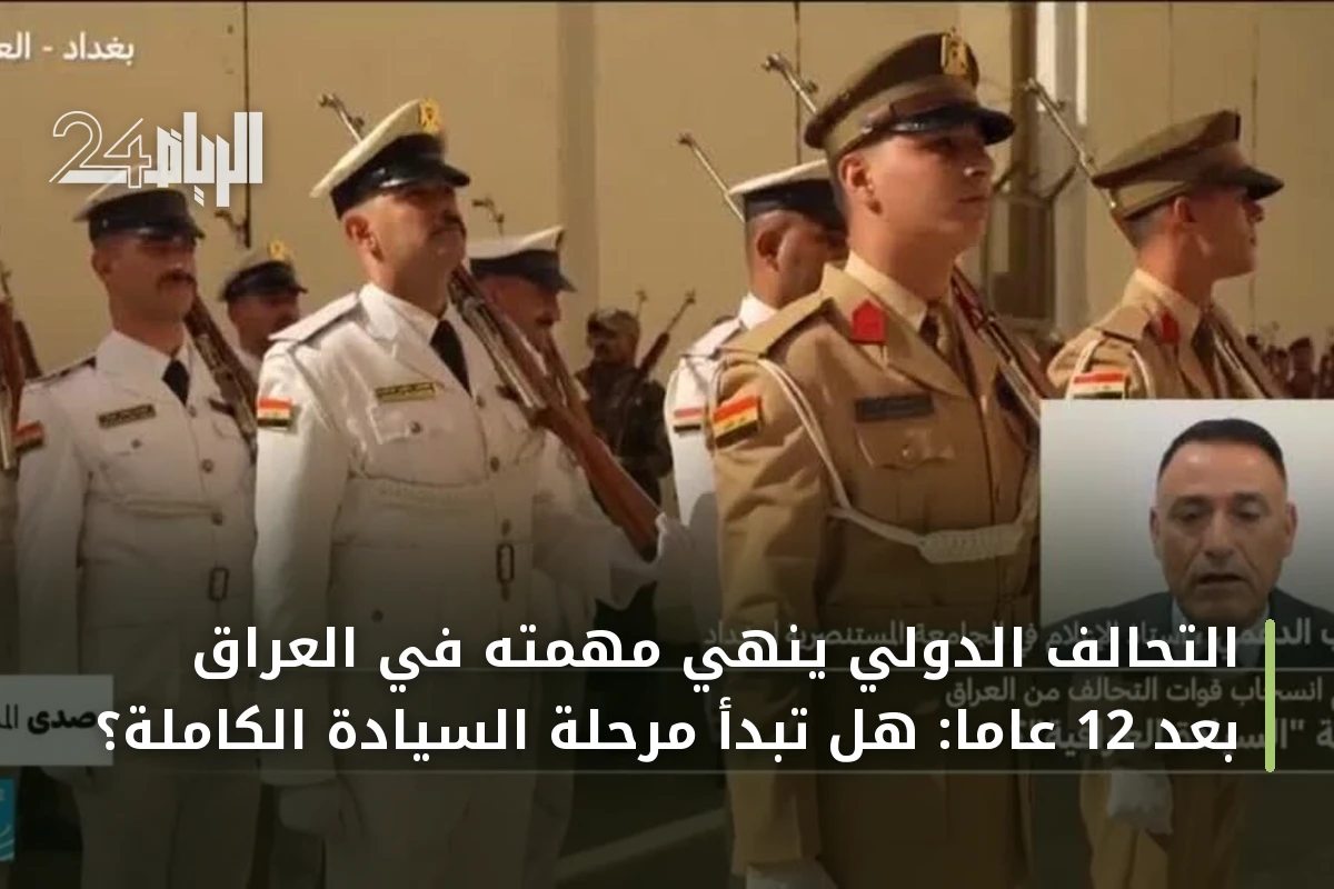 التحالف الدولي يُنهي مهمته في العراق بعد 12 عاماً: هل تبدأ مرحلة السيادة الكاملة؟