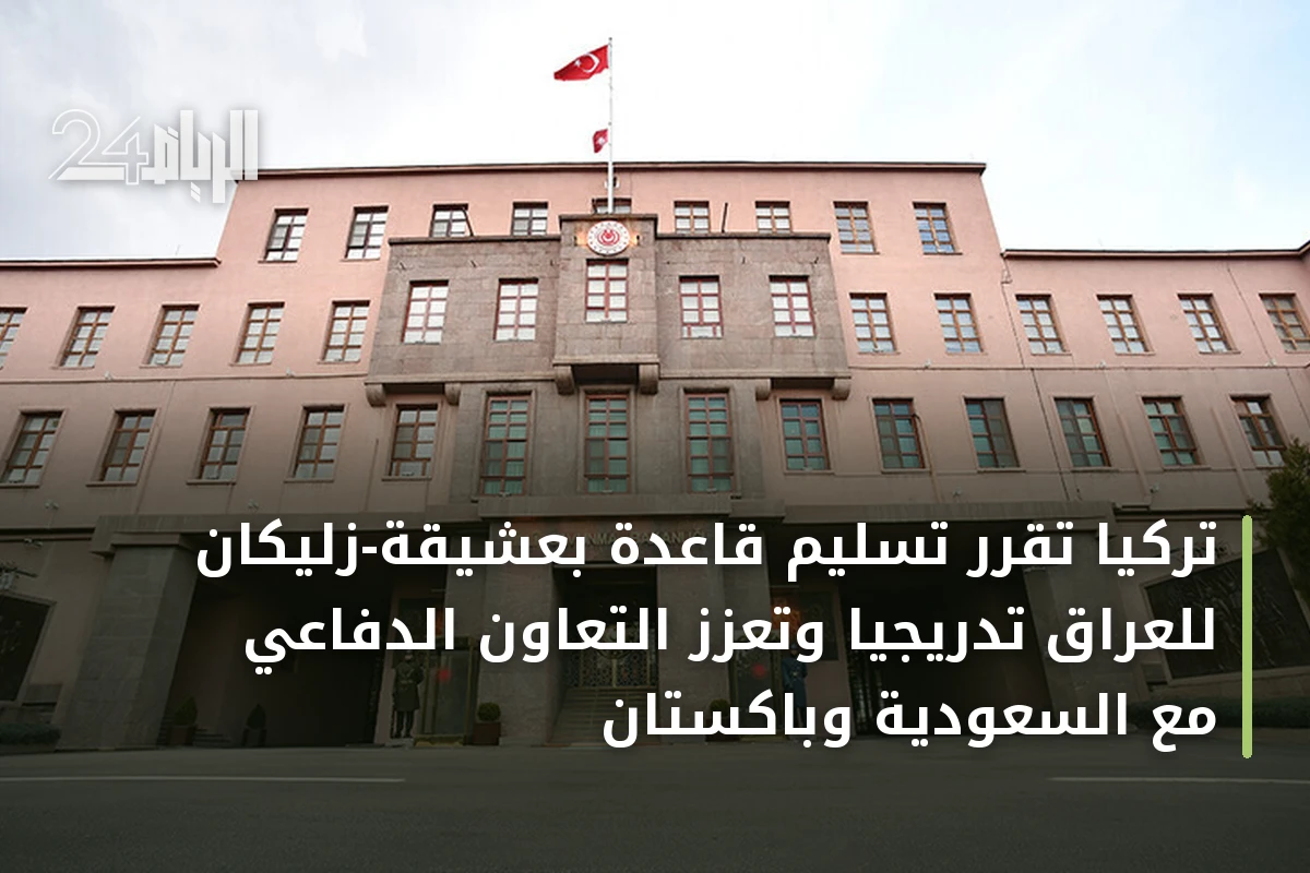 تركيا تقرر تسليم قاعدة بعشيقة-زليكان للعراق تدريجياً وتعزز التعاون الدفاعي مع السعودية وباكستان