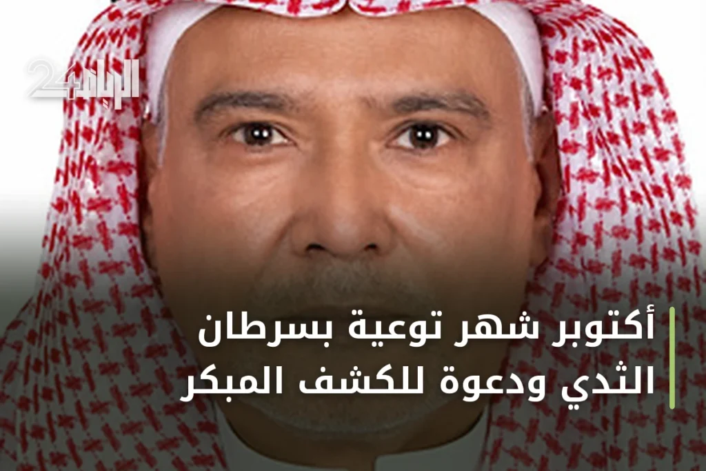 أكتوبر شهر توعية بسرطان الثدي ودعوة للكشف المبكر