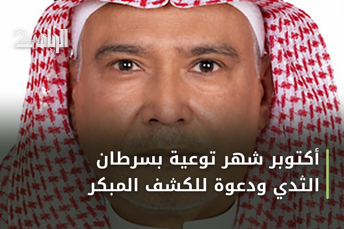 أكتوبر شهر توعية بسرطان الثدي ودعوة للكشف المبكر