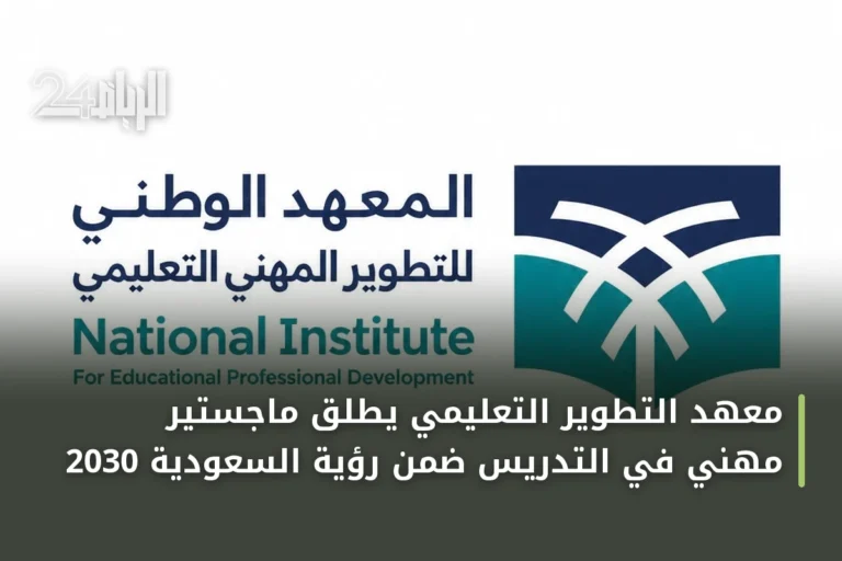 معهد التطوير التعليمي يطلق ماجستير مهني في التدريس ضمن رؤية السعودية 2030