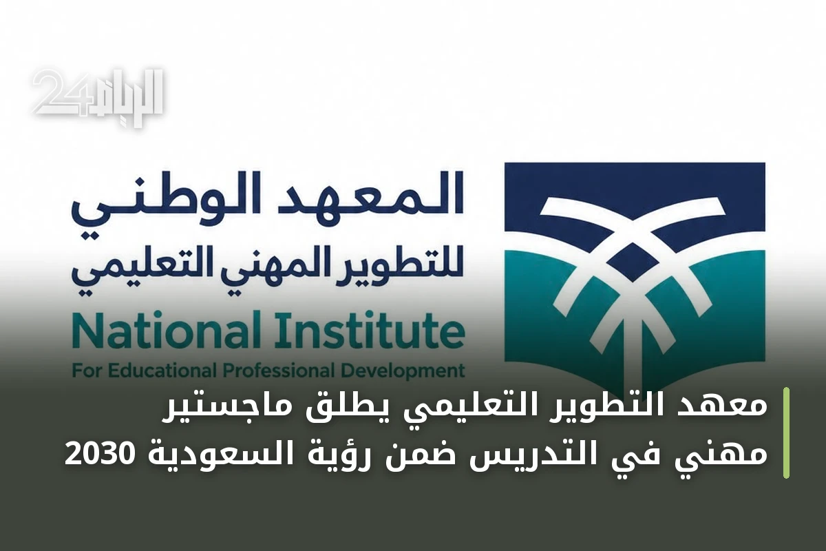 معهد التطوير التعليمي يطلق ماجستير مهني في التدريس ضمن رؤية السعودية 2030