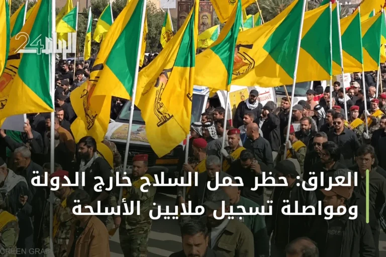 العراق: حظر حمل السلاح خارج الدولة ومواصلة تسجيل ملايين الأسلحة