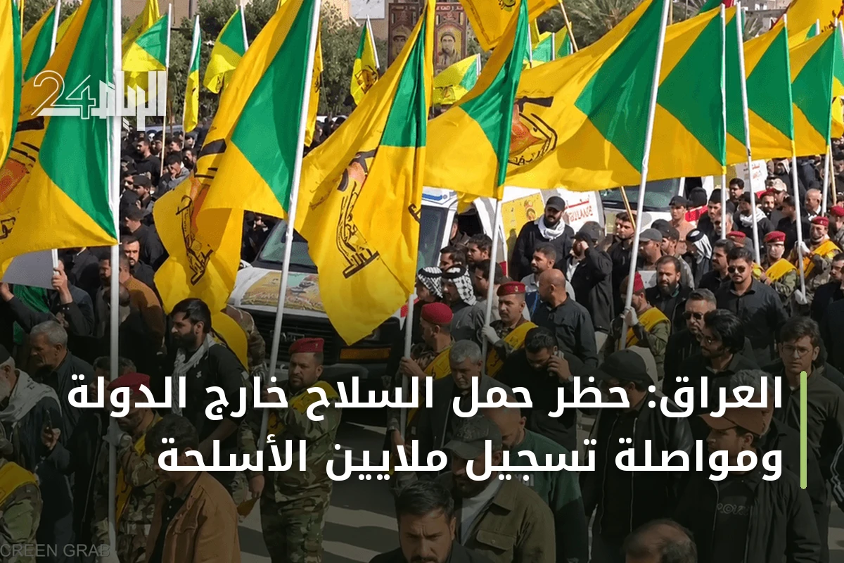 العراق: حظر حمل السلاح خارج الدولة ومواصلة تسجيل ملايين الأسلحة
