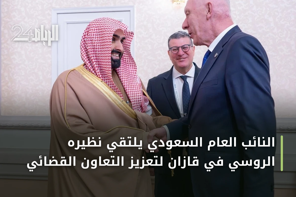 النائب العام السعودي يلتقي نظيره الروسي في قازان لتعزيز التعاون القضائي