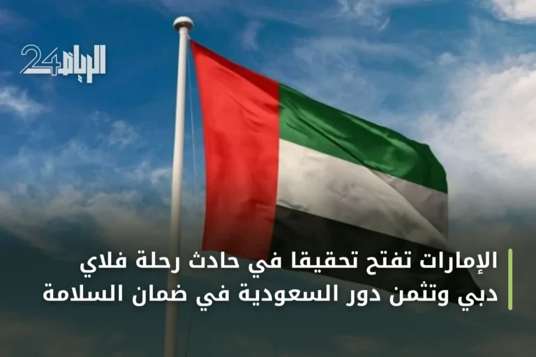 الإمارات تفتح تحقيقاً في حادث رحلة فلاي دبي وتثمن دور السعودية في ضمان السلامة