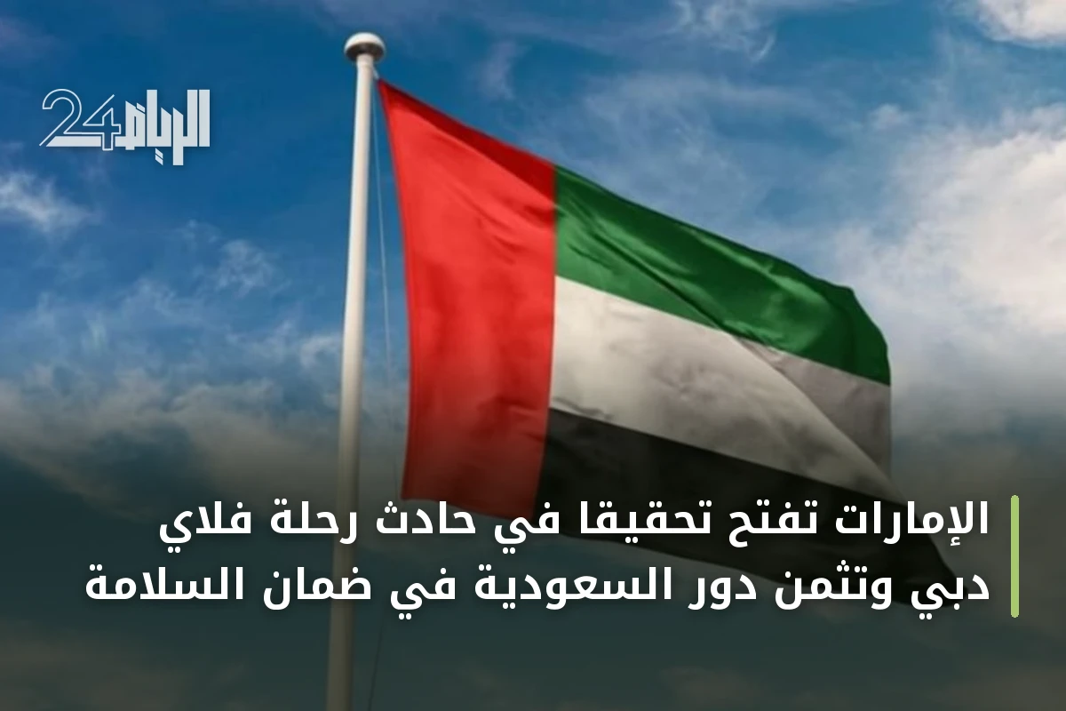 الإمارات تفتح تحقيقاً في حادث رحلة فلاي دبي وتثمن دور السعودية في ضمان السلامة