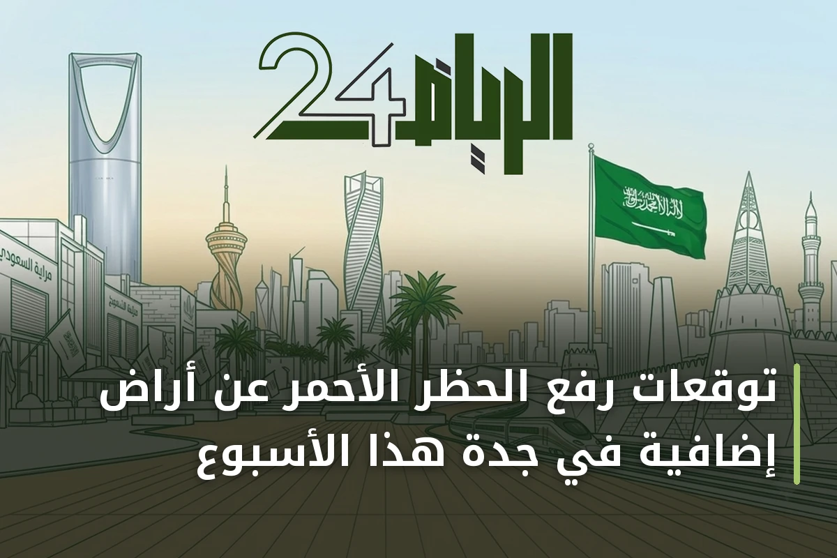 توقعات رفع الحظر الأحمر عن أراضٍ إضافية في جدة هذا الأسبوع