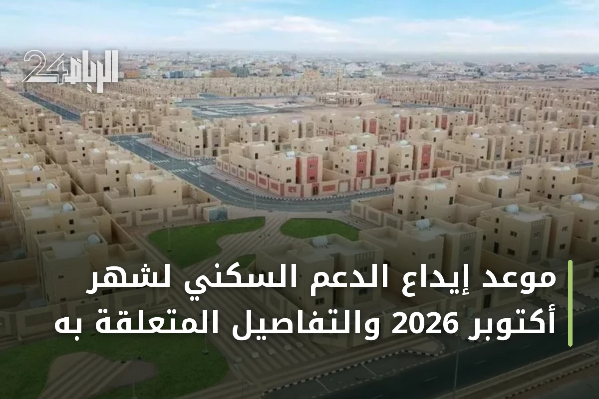 موعد إيداع الدعم السكني لشهر أكتوبر 2026 والتفاصيل المتعلقة به