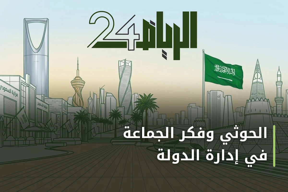 الحوثي وفكر الجماعة في إدارة الدولة