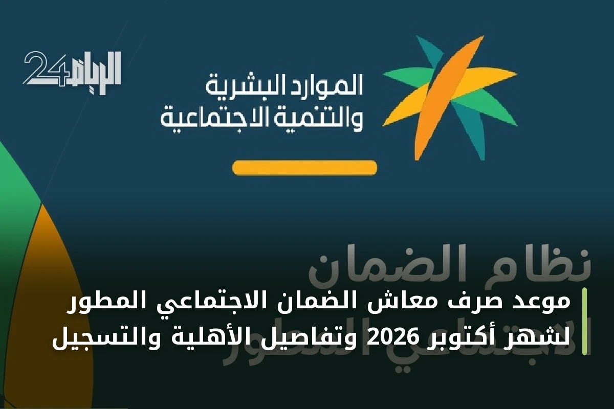 موعد صرف معاش الضمان الاجتماعي المطور لشهر أكتوبر 2026 وتفاصيل الأهلية والتسجيل