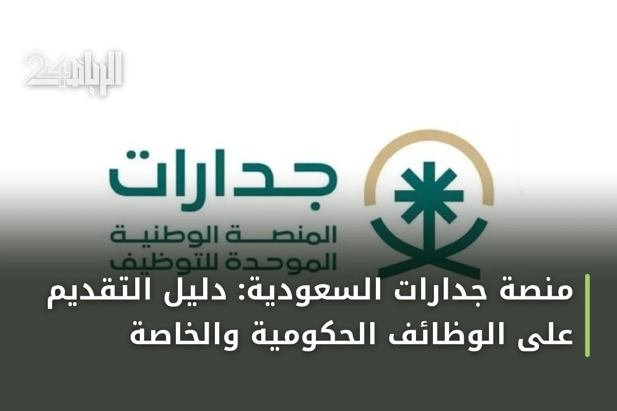 منصة جدارات السعودية: دليل التقديم على الوظائف الحكومية والخاصة