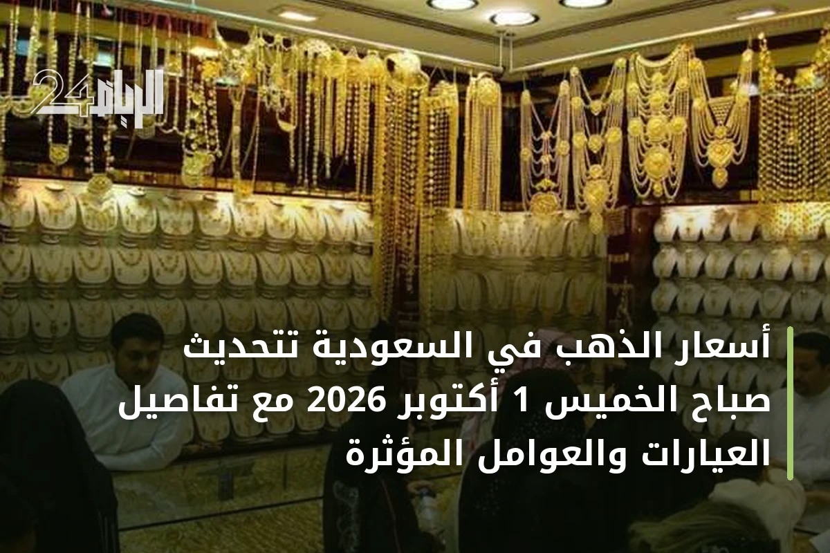 أسعار الذهب في السعودية تتحديث صباح الخميس 1 أكتوبر 2026 مع تفاصيل العيارات والعوامل المؤثرة