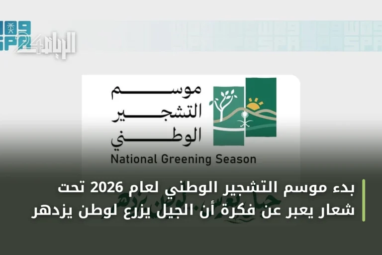 بدء موسم التشجير الوطني لعام 2026 تحت شعار يعبر عن فكرة أن الجيل يزرع لوطن يزدهر