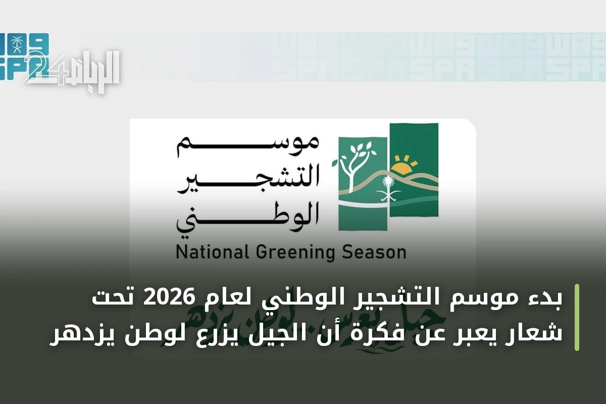 بدء موسم التشجير الوطني لعام 2026 تحت شعار يعبر عن فكرة أن الجيل يزرع لوطن يزدهر