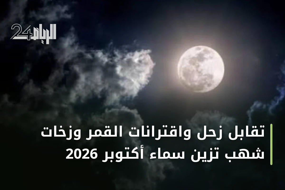 تقابل زحل واقترانات القمر وزخات شهب تزين سماء أكتوبر 2026