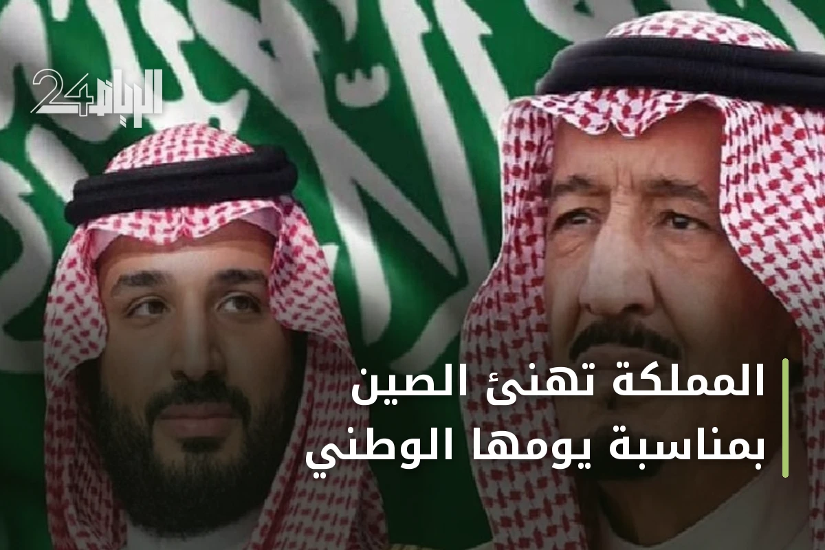 المملكة تهنئ الصين بمناسبة يومها الوطني