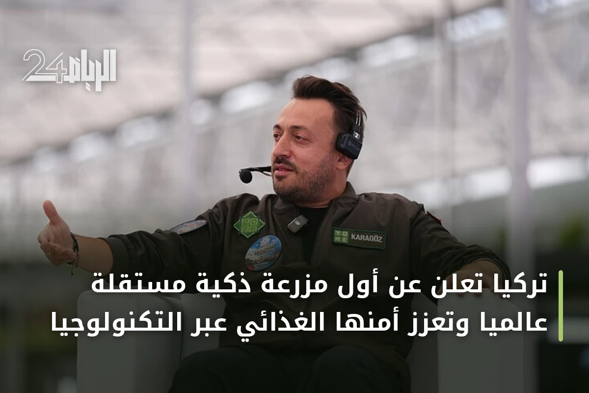 تركيا تعلن عن أول مزرعة ذكية مستقلة عالمياً وتعزز أمنها الغذائي عبر التكنولوجيا