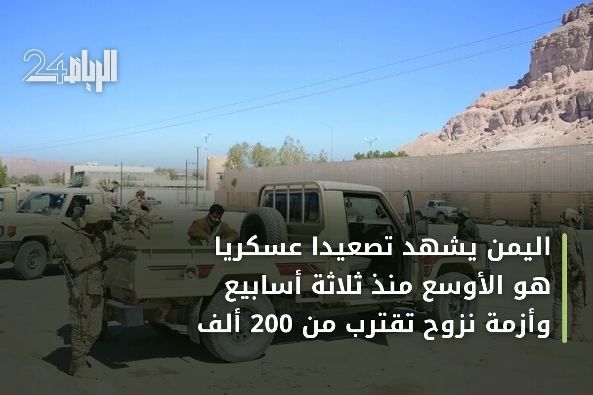 اليمن يشهد تصعيداً عسكرياً هو الأوسع منذ ثلاثة أسابيع وأزمة نزوح تقترب من 200 ألف