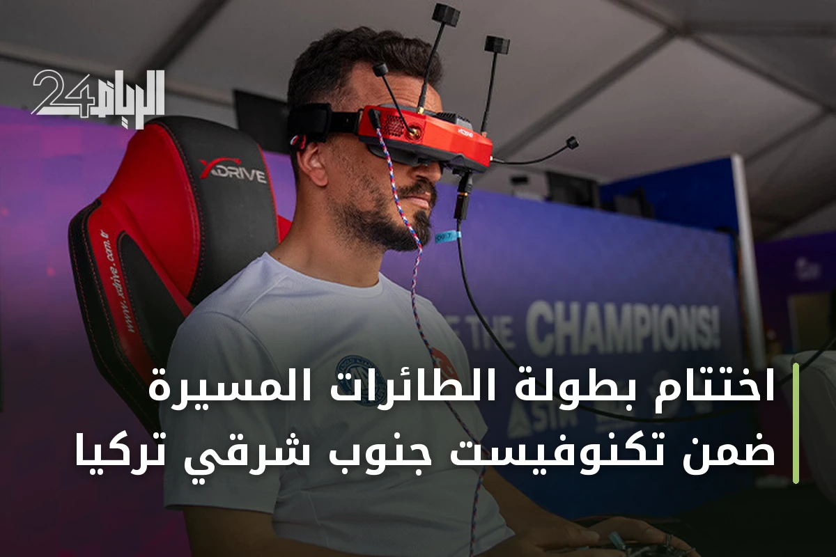 اختتام بطولة الطائرات المسيرة ضمن تكنوفيست جنوب شرقي تركيا
