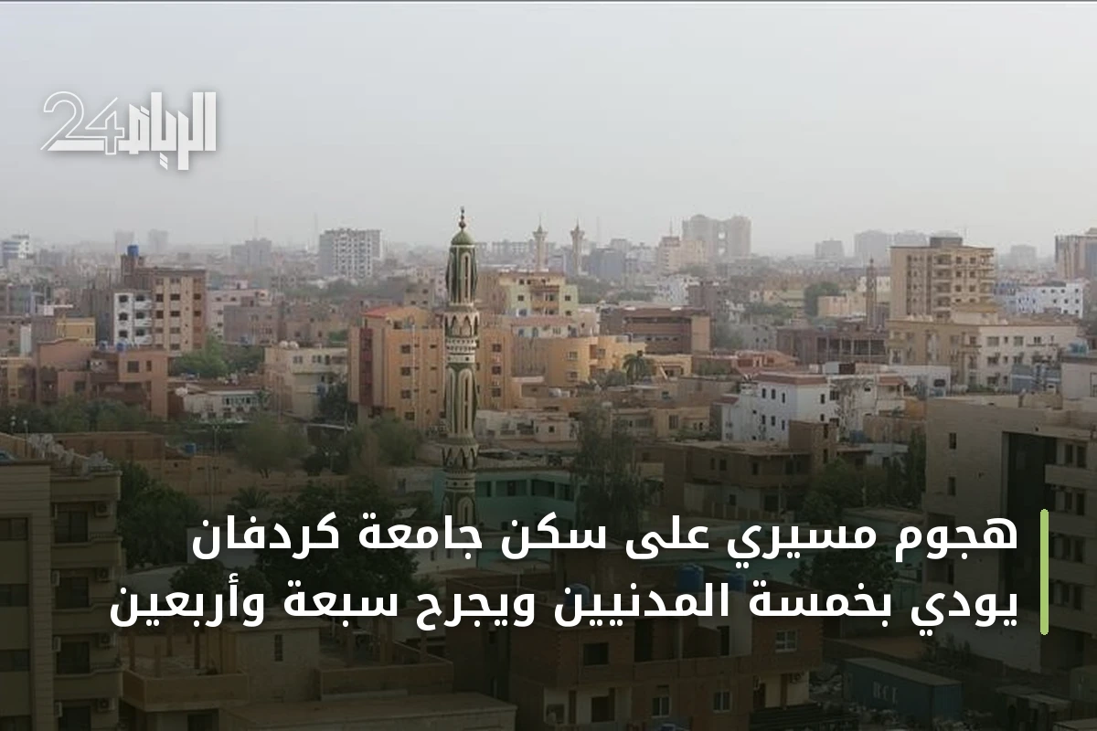 هجوم مسيري على سكن جامعة كردفان يودي بخمسة المدنيين ويجرح سبعة وأربعين