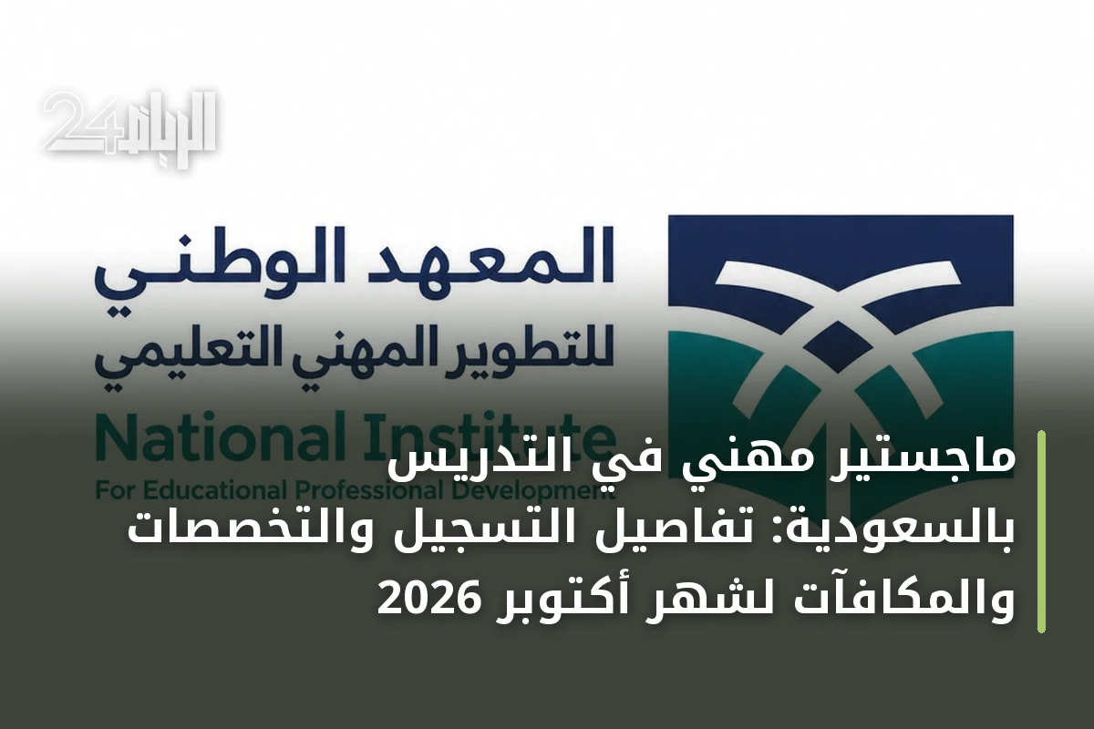ماجستير مهني في التدريس بالسعودية: تفاصيل التسجيل والتخصصات والمكافآت لشهر أكتوبر 2026