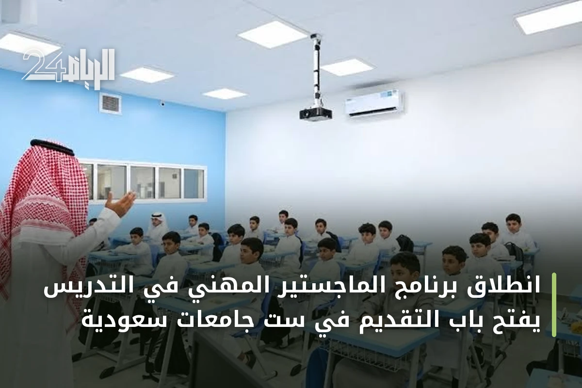 انطلاق برنامج الماجستير المهني في التدريس يفتح باب التقديم في ست جامعات سعودية