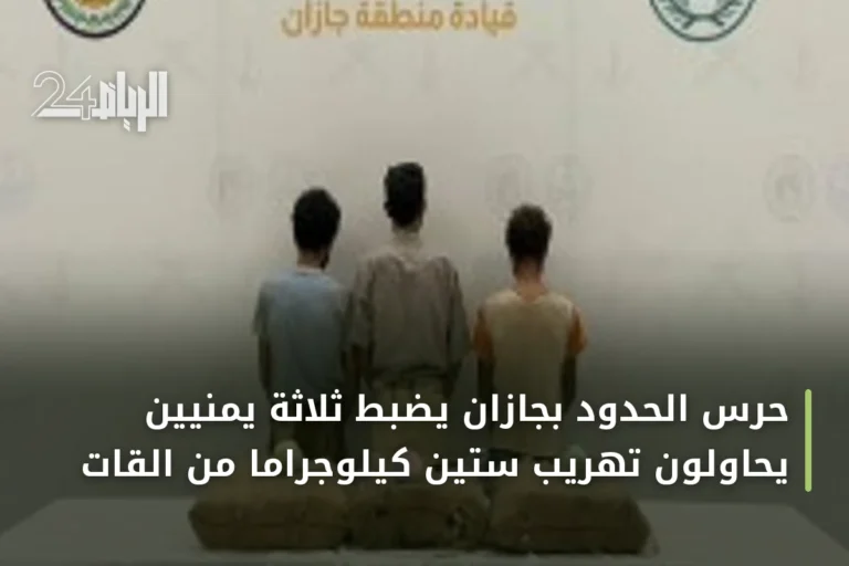 حرس الحدود بجازان يضبط ثلاثة يمنيين يحاولون تهريب ستين كيلوجراماً من القات