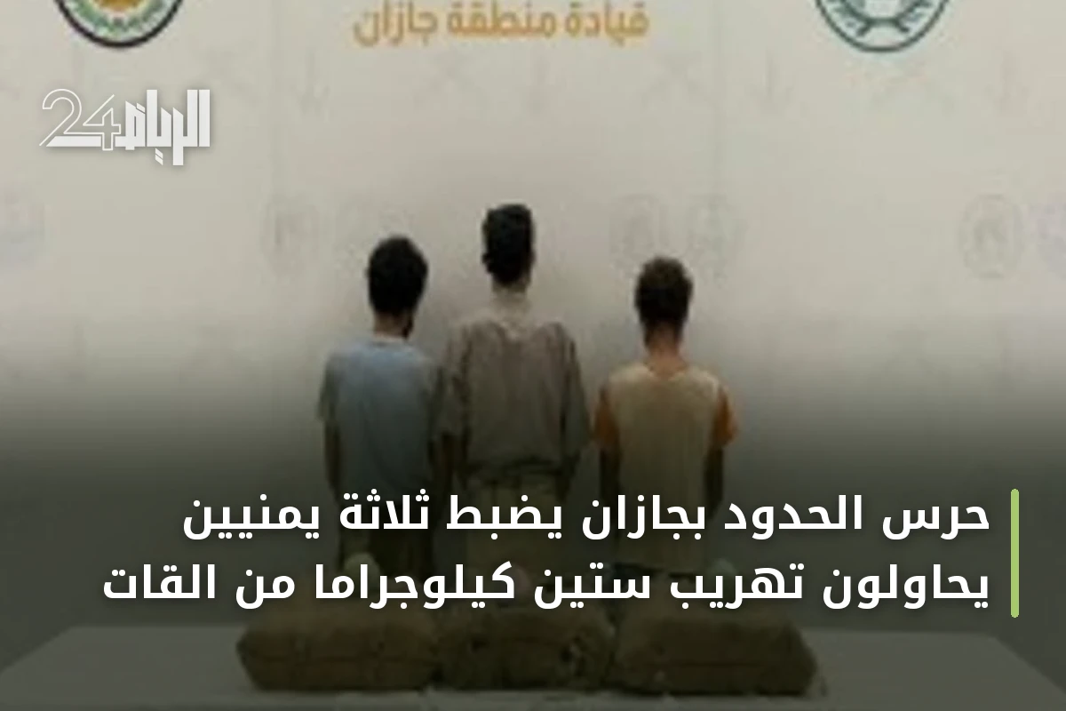 حرس الحدود بجازان يضبط ثلاثة يمنيين يحاولون تهريب ستين كيلوجراماً من القات