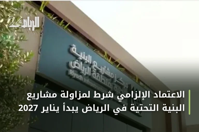 الاعتماد الإلزامي شرط لمزاولة مشاريع البنية التحتية في الرياض يبدأ يناير 2027