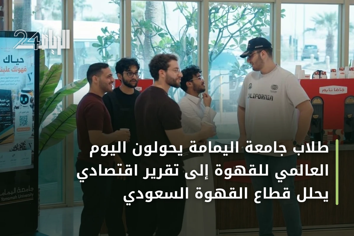 طلاب جامعة اليمامة يحولون اليوم العالمي للقهوة إلى تقرير اقتصادي يحلل قطاع القهوة السعودي