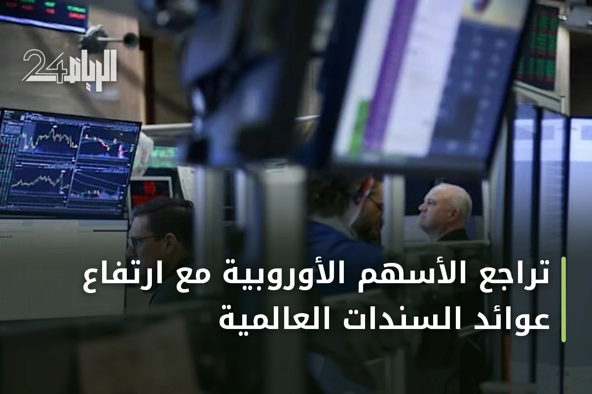 تراجع الأسهم الأوروبية مع ارتفاع عوائد السندات العالمية