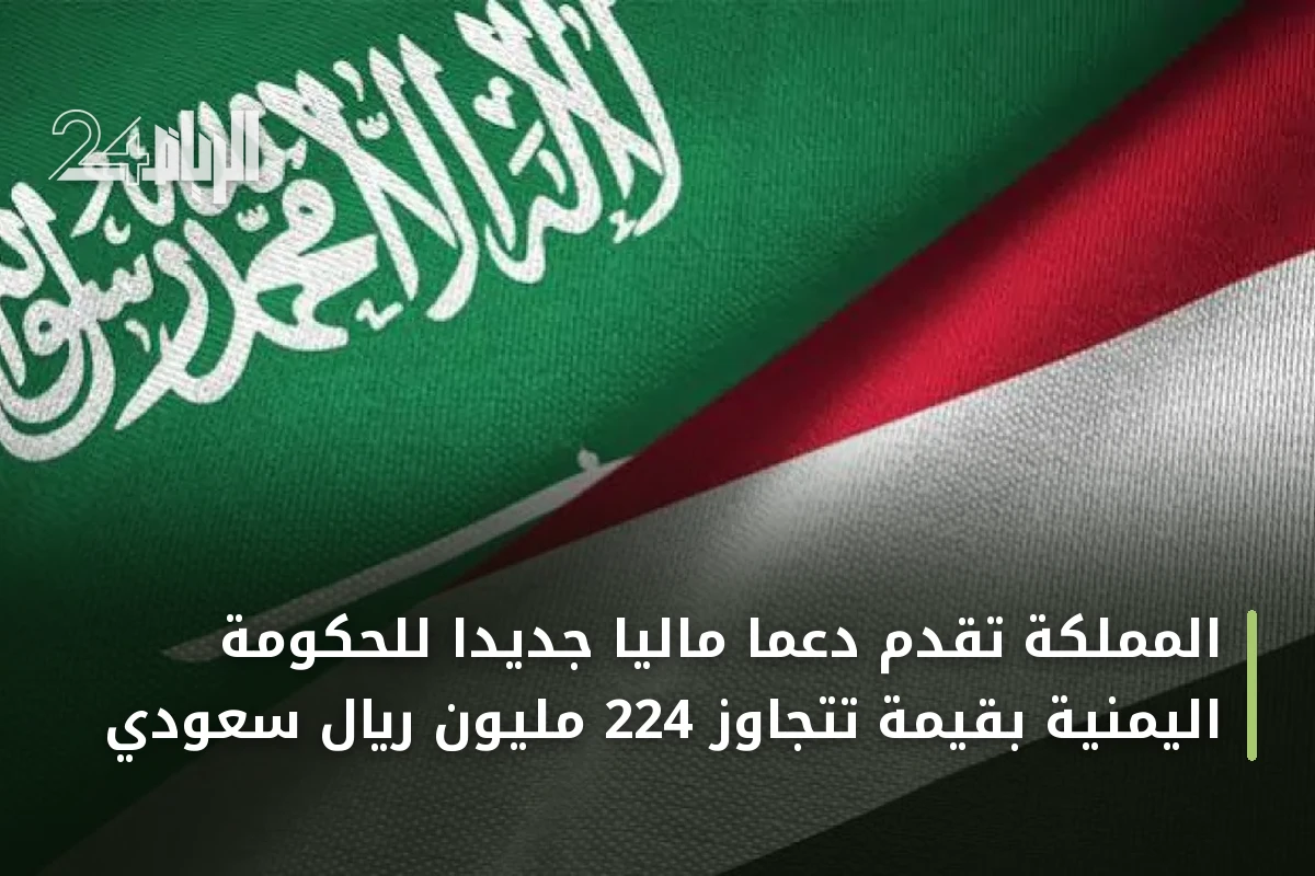 المملكة تُقدّم دعماً مالياً جديداً للحكومة اليمنية بقيمة تتجاوز 224 مليون ريال سعودي
