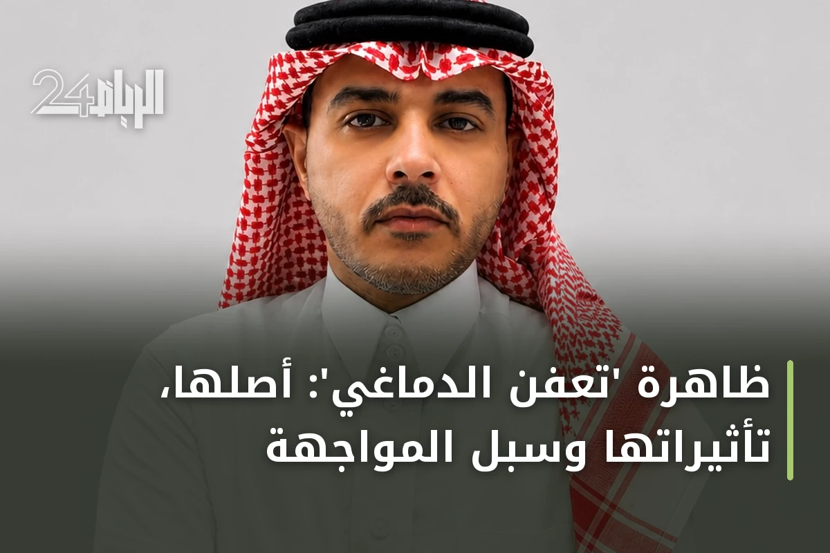 ظاهرة 'تعفن الدماغي': أصلها، تأثيراتها وسبل المواجهة