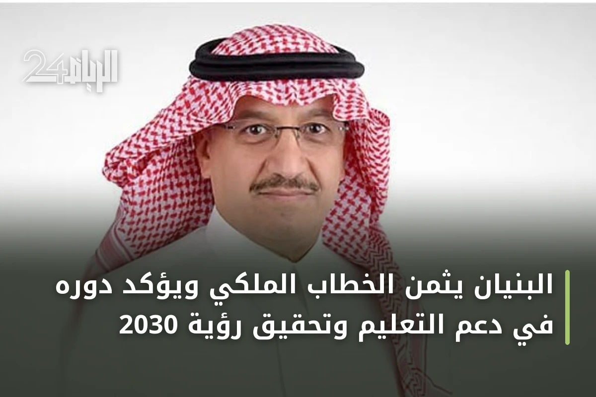 البنيان يثمن الخطاب الملكي ويؤكد دوره في دعم التعليم وتحقيق رؤية 2030