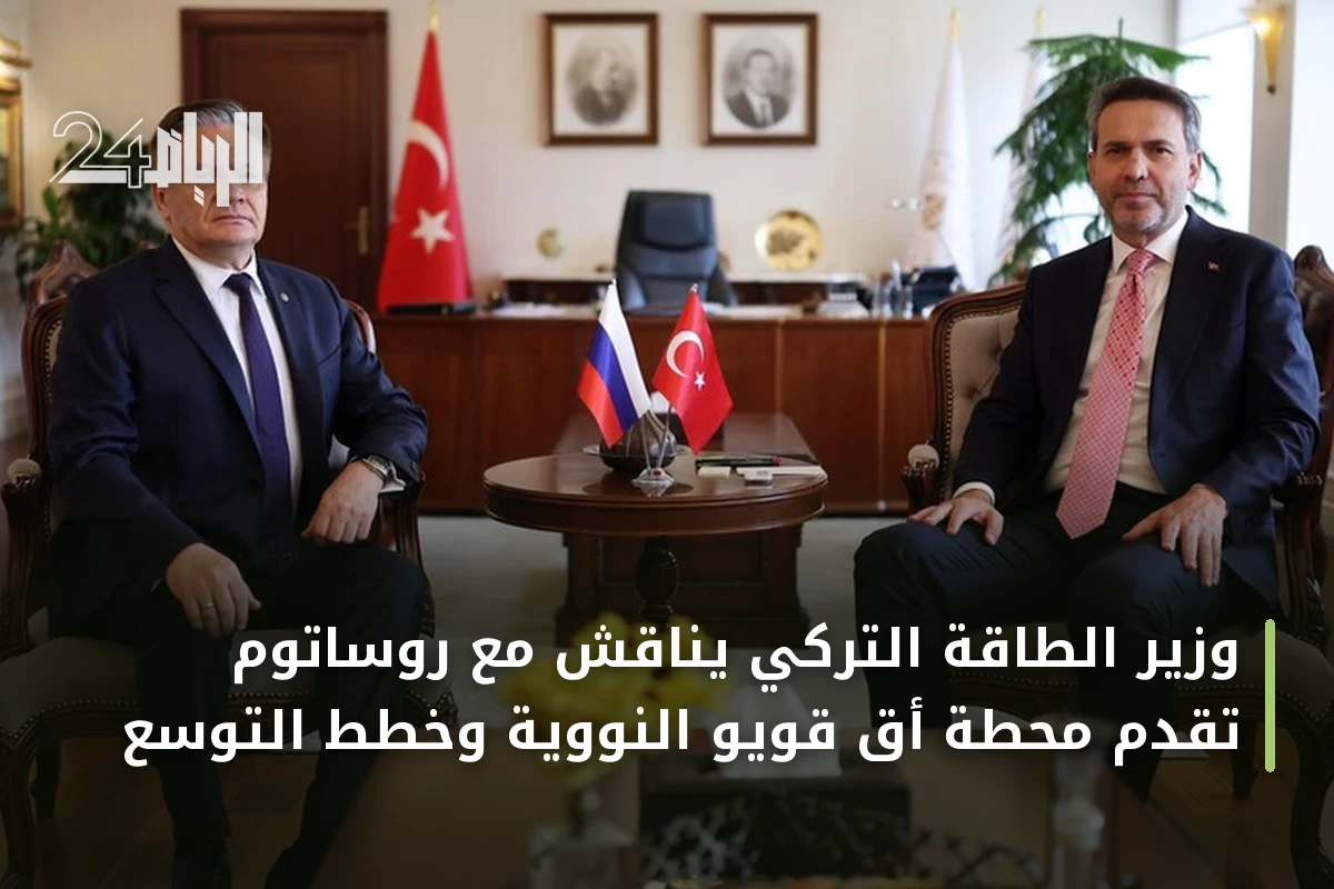 وزير الطاقة التركي يناقش مع روساتوم تقدم محطة أق قويو النووية وخطط التوسع