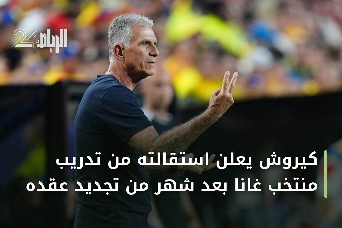 كيروش يعلن استقالته من تدريب منتخب غانا بعد شهر من تجديد عقده