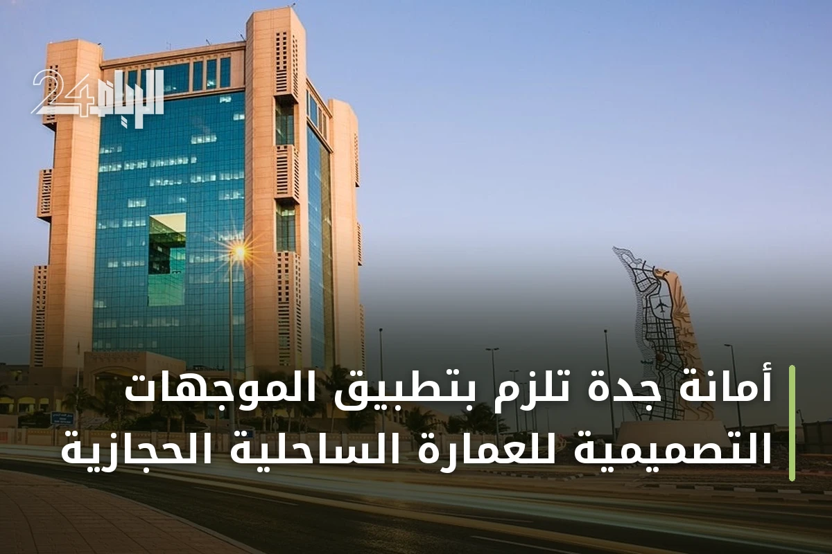 أمانة جدة تلزم بتطبيق الموجهات التصميمية للعمارة الساحلية الحجازية