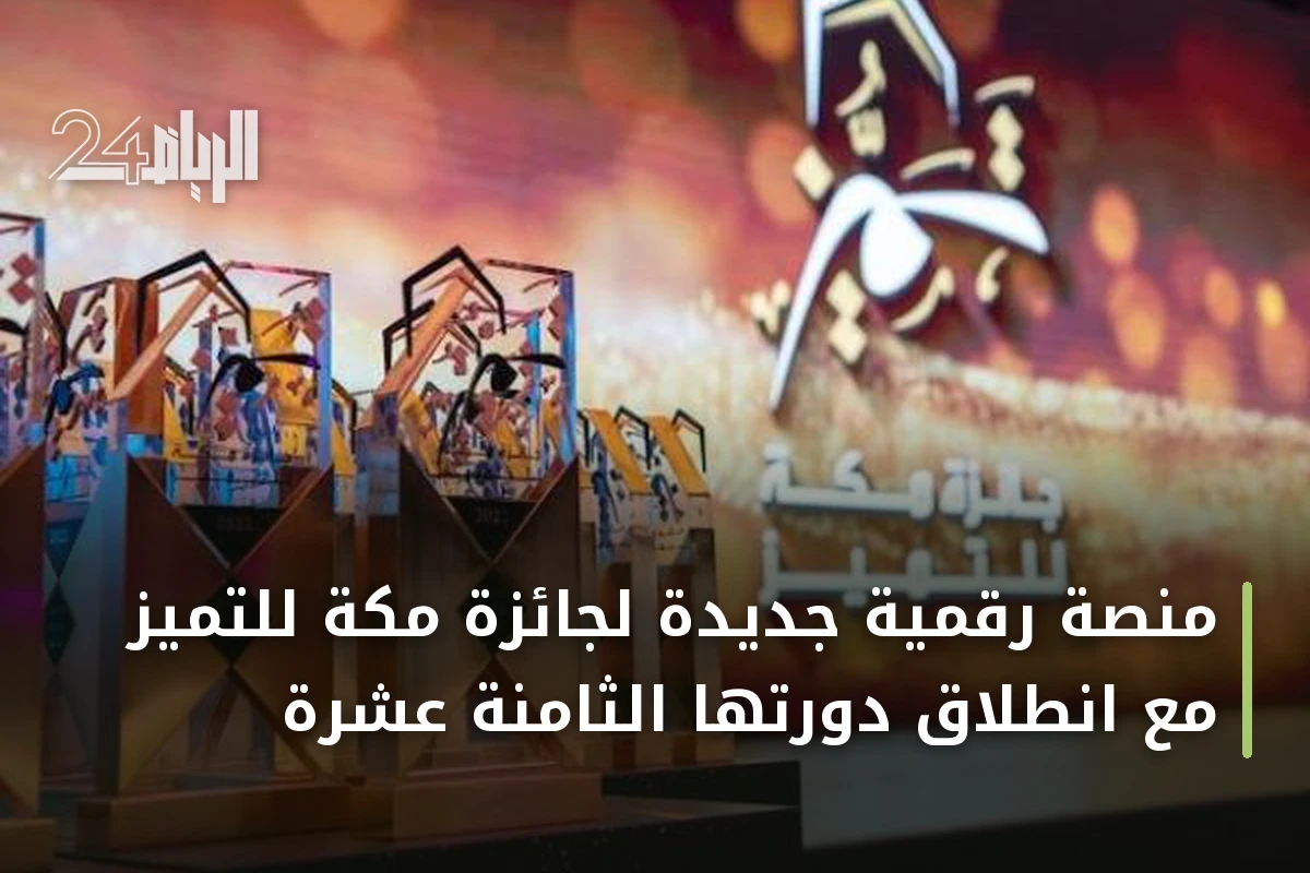 منصة رقمية جديدة لجائزة مكة للتميز مع انطلاق دورتها الثامنة عشرة