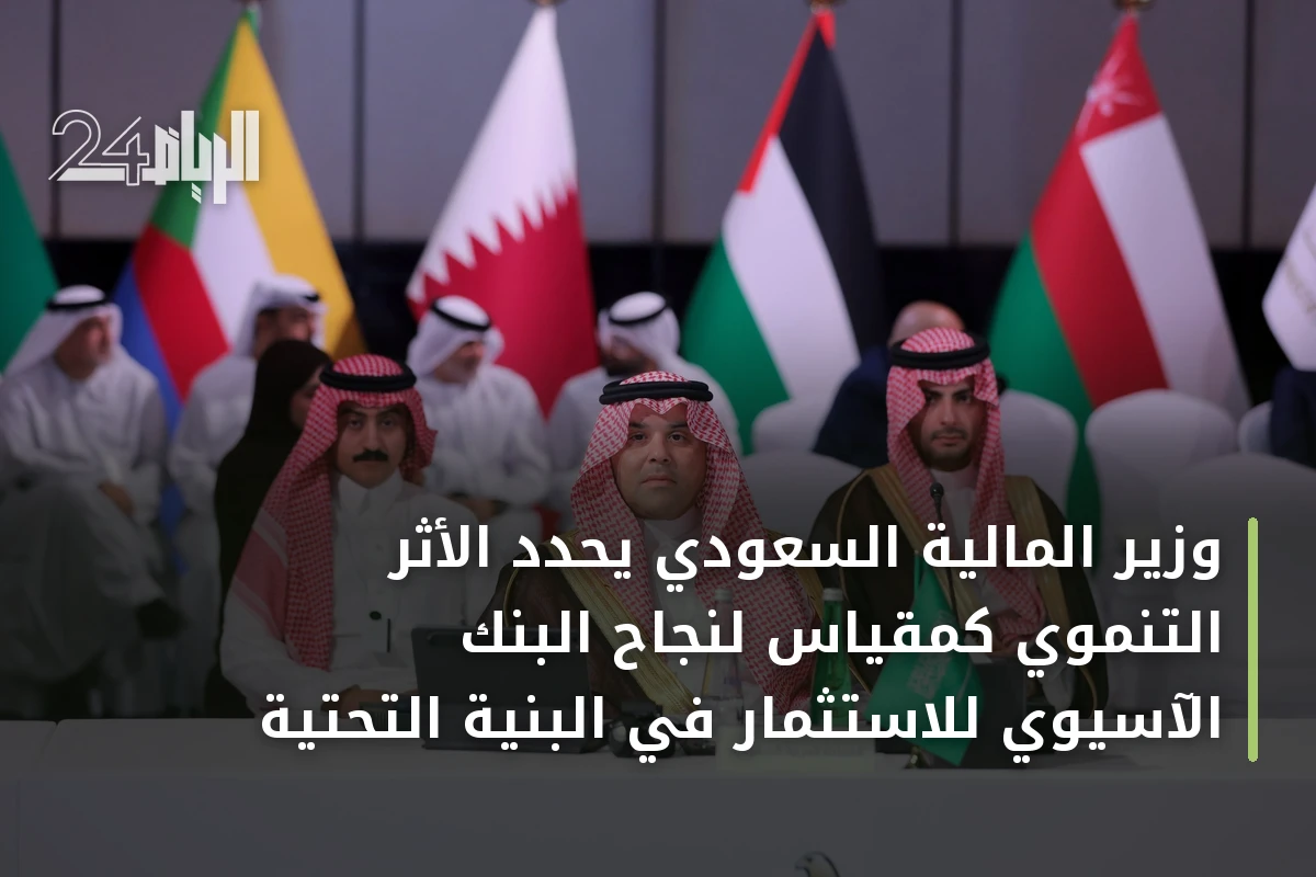 وزير المالية السعودي يحدد الأثر التنموي كمقياس لنجاح البنك الآسيوي للاستثمار في البنية التحتية